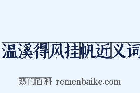 温溪得风挂帆近义词是什么意思的图片